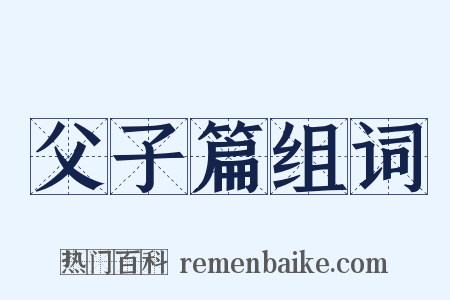 父子篇组词是什么意思的图片